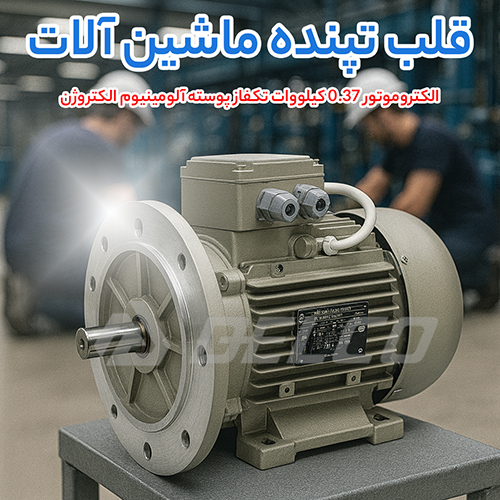 الکتروموتور 0.37 کیلووات تکفاز پوسته آلومینیوم الکتروژن
